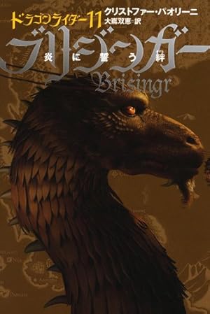 ドラゴンライダーシリーズ 11巻